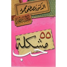 55 مشكلة حب - مصطفى محمود