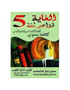 5B* الغاية قواعد لغة