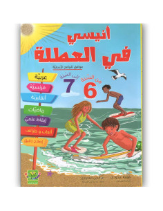 انيسي في العطلة  من 6 اساسي الى 7 اساسي