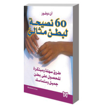 60 نصيحة لبطن مثالي