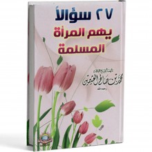 متن 67 سؤال للمرأة المسلمة - المكتبة الإسلامية