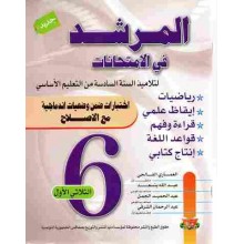 6B* المرشد في الامتحانات ج1
