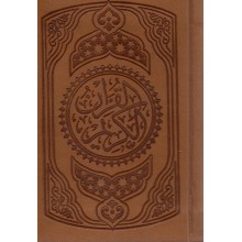 مصحف دار السلام 7/10 حفص جلد فاخر شاموا