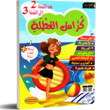 كراس العطلة - من 7 الى 8 سنوات - من السنة 2 الى السنة 3