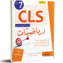 رياضيات - سنوي - 7 اساسي CLS