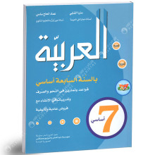 العربية - 7 اساسي
