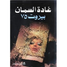 بيروت 75