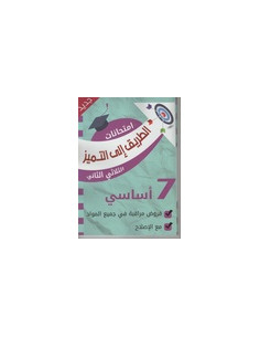 7B* الطريق الى التميز امتحانات ج2