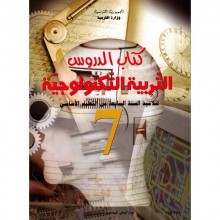 7B/ تربية تكنولوجية دروس