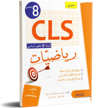 رياضيات - سنوي - 8 اساسي CLS