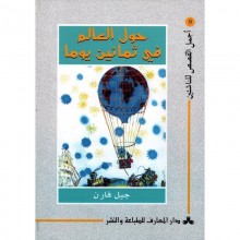 حول العالم في 80 يوما - اجمل القصص للناشئين 9