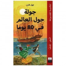جولة حول العالم في 80 يوم - جول فارن - المكتبة المفتوحة