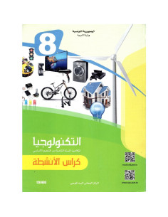 8B/ تربية تكنولوجية انشطة 2022