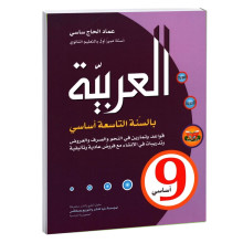 العربية - 9 اساسي