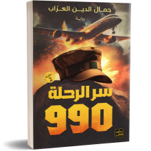 سر الرحلة 990 - جمال الدين العراب