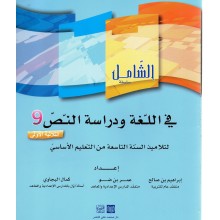9B* الشامل في اللغة ودراسة النص ج1