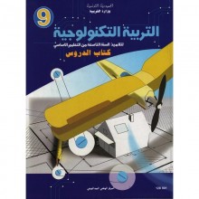 9B/ تربية تكنولوجية دروس