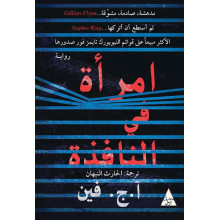 (A.J. Finn) امرأة في النافذة - آ.ج.فين