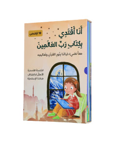 aaaمجموعة 10 قصص تربوية اسلامية للاطفال - انا اقتدي بكتاب رب العالمين