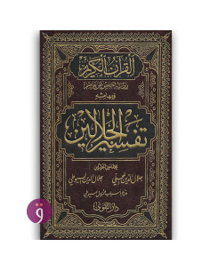 تفسير الجلالين رواية حفص عن عاصم - جلال الدين المحلي & جلال الدين السيوطي