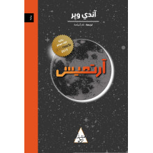 ( Andy Weir ) ارتميس - اندي وير