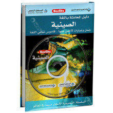 Berlitz - دليل المحادثة باللغة الصينية