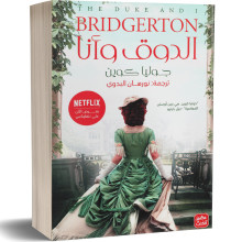 جوليا كوين - Bridgerton الدوق و انا