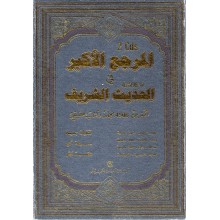 المرجع الاكبر في الحديث الشريف- CD2