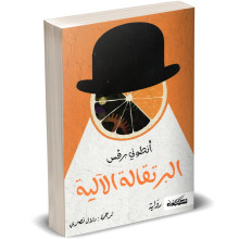 (Clockwork Orange - Anthony Burgess) / البرتقالة الالية - انطوني برقس