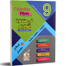 في مناظرة النوفيام - Collection Pilote