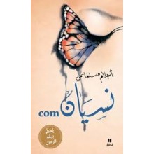 نسيان COM + CD - احلام مستغانمي
