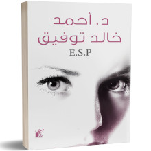 احمد خالد توفيق - E.S.P