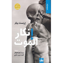 ( Ernest Becker ) إنكار الموت - إرنست بيكر