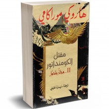 Haruki Murakami - مقتل الكومنداتور 2، مجاز يتحول - هاروكي موراكومي
