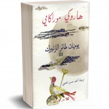 Haruki Murakami - يوميات طائر الزنبرك 3 - هاروكي موراكومي