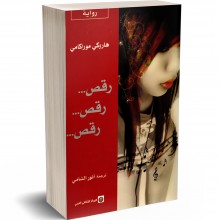 Haruki Murakami - رقص...رقص...رقص... رواية لهاروكي موراكامي