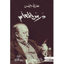 (Henry James) درس المعلم - هنري جيميس