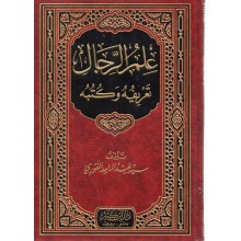 ILM ARRIJEL (ALGHAWRI) -DAR IBN KATHIR-