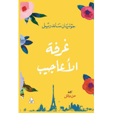 ( Julien Sandrel ) غرفة الاعاجيب - جوليان ساندريل