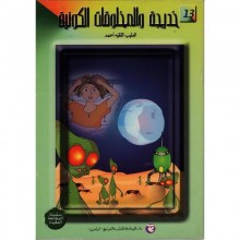 KHADIJA WAL MAKHLOUKAT AL KAWNIA