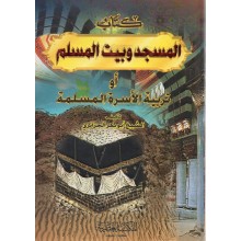 KITAB AL MASJID WA BAYT AL MOSLIM (ASRIYA)-ASRIYA-