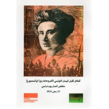 اشكال تقبل اليسار التونسي لاطروحات روزا لوكسمبورغ/LA PERCEPTION DE ..