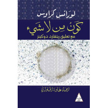 (Lawrence M. Krauss) كون من لا شيء - لورانس كراوس