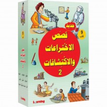 Learning - قصص الاختراعات و الاكتشافات 2 - 1/9