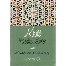 الاذكار من كلام سيد الابرار - النووي - LEARNING