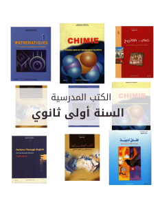 Livres Scolaires - 1ère Année Secondaire