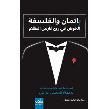 (Mark D.White and Robert Arp) باتمان الفلسفة : الخوض في روح فارس الظلام - مارك د.وايت و روبرت آرب