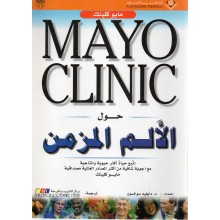MAYO CLINIC الالم المزمن