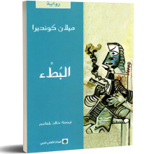 البطء - ميلان كونديرا - Milan Kundira
