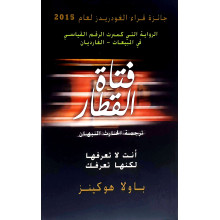 ( Paula Hawkins ) فتاة القطار - باولا هوكينز